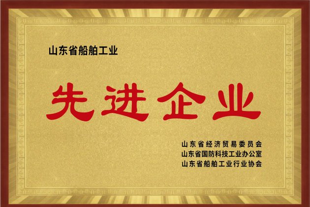 山東省船舶工業先進企業